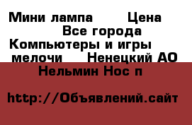 Мини лампа USB › Цена ­ 42 - Все города Компьютеры и игры » USB-мелочи   . Ненецкий АО,Нельмин Нос п.